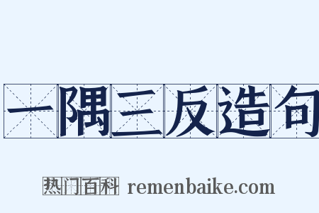 一隅三反造句是什么意思的图片